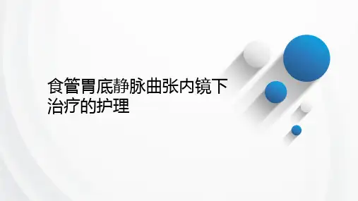 食管胃底静脉曲张内镜下治疗的护理