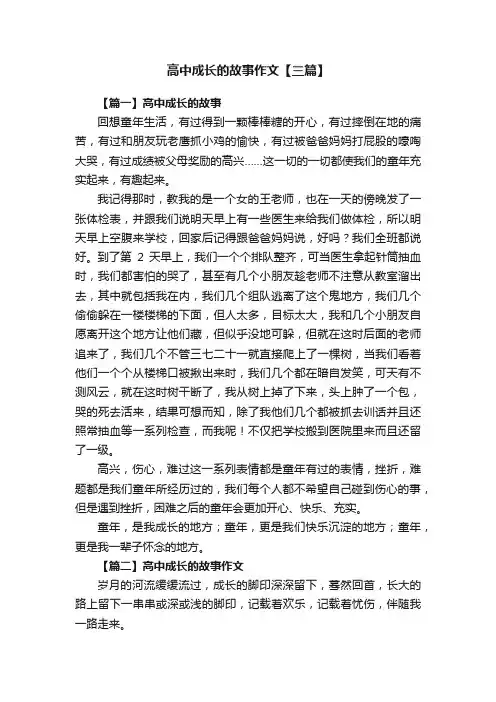 高中成长的故事作文【三篇】
