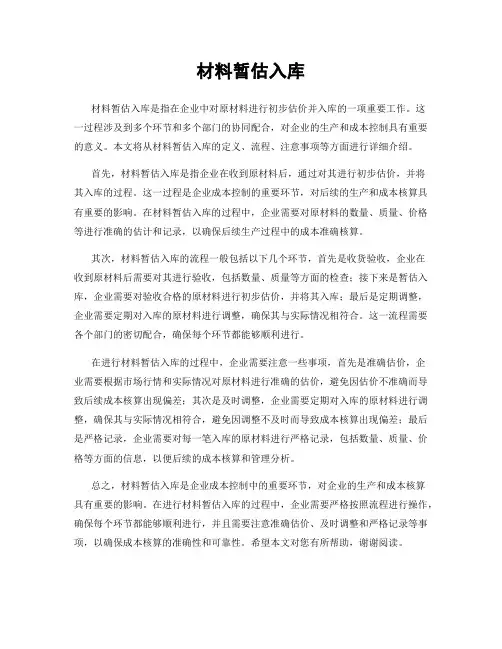 材料暂估入库