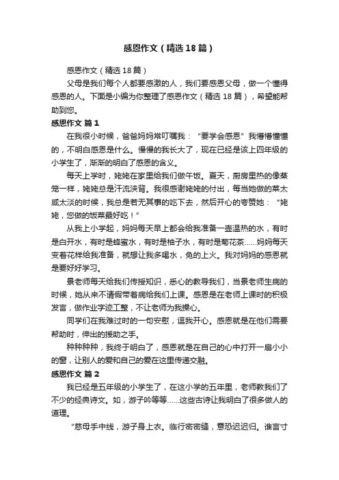 感恩作文（精选18篇）