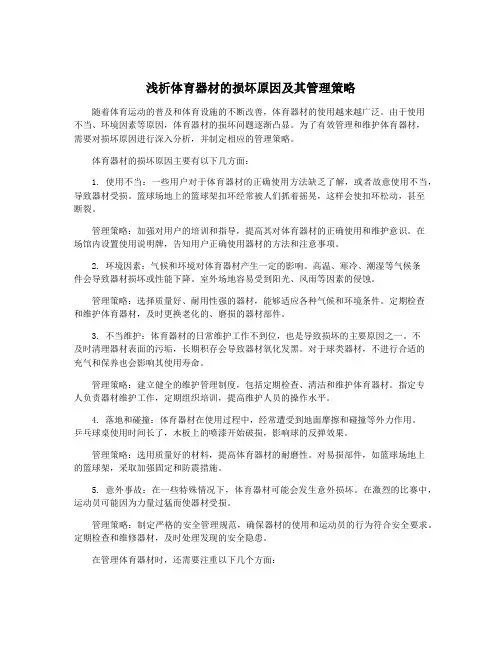 浅析体育器材的损坏原因及其管理策略