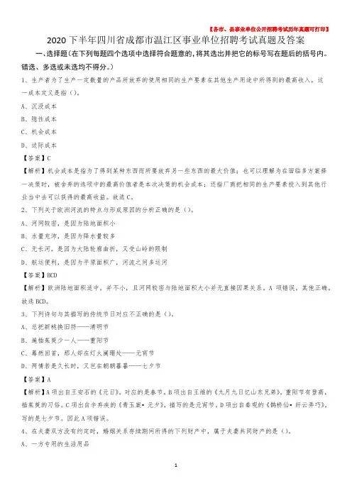 2020下半年四川省成都市温江区事业单位招聘考试真题及答案