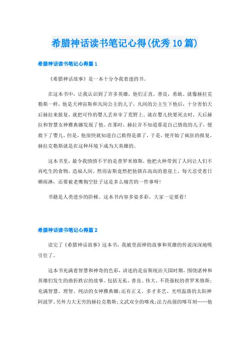 希腊神话读书笔记心得(优秀10篇)