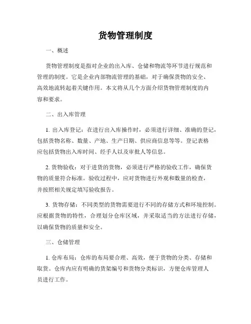 货物管理制度