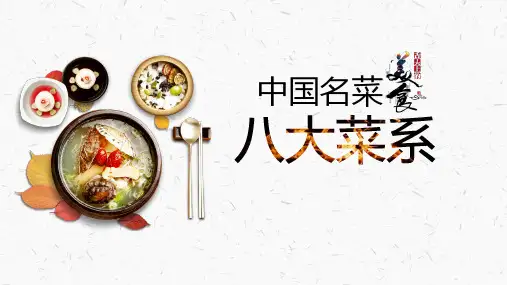 中国八大菜系PPT课件