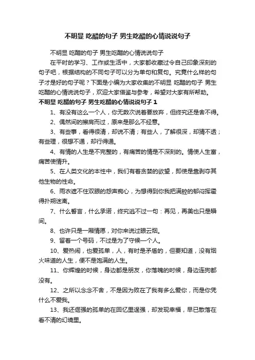 不明显吃醋的句子男生吃醋的心情说说句子