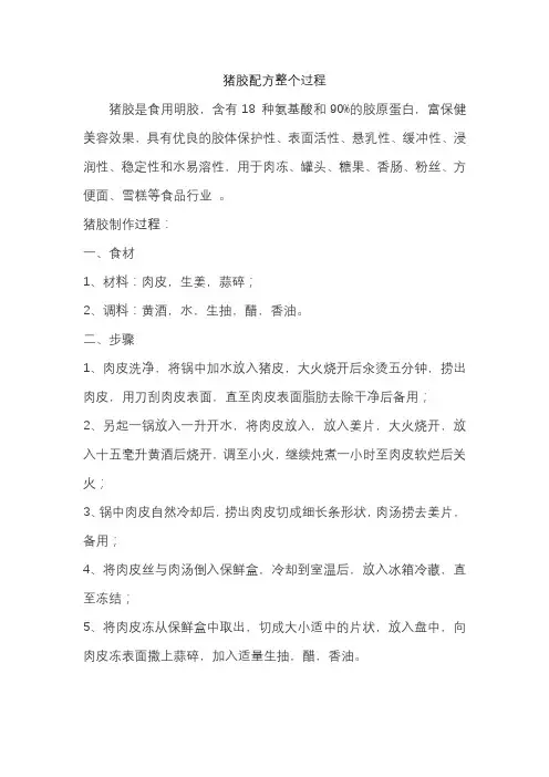 猪胶配方整个过程