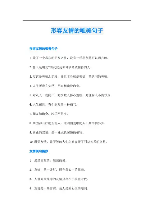 形容友情的唯美句子