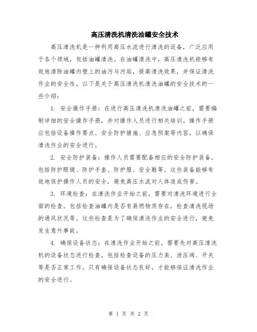高压清洗机清洗油罐安全技术