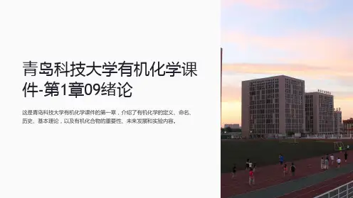青岛科技大学有机化学课件-第1章09绪论