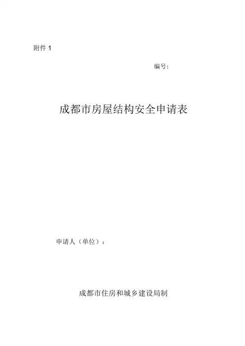 成都市房屋结构安全申请表