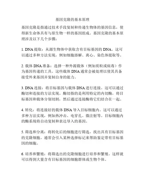 基因克隆的基本原理