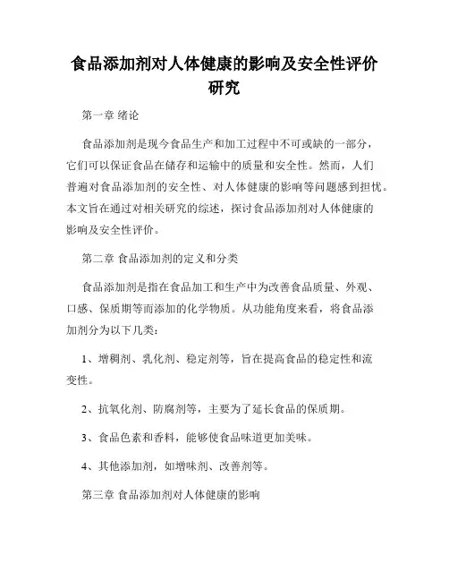 食品添加剂对人体健康的影响及安全性评价研究