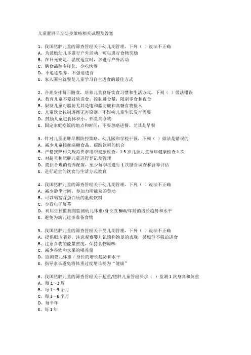儿童肥胖早期防控策略相关试题及答案