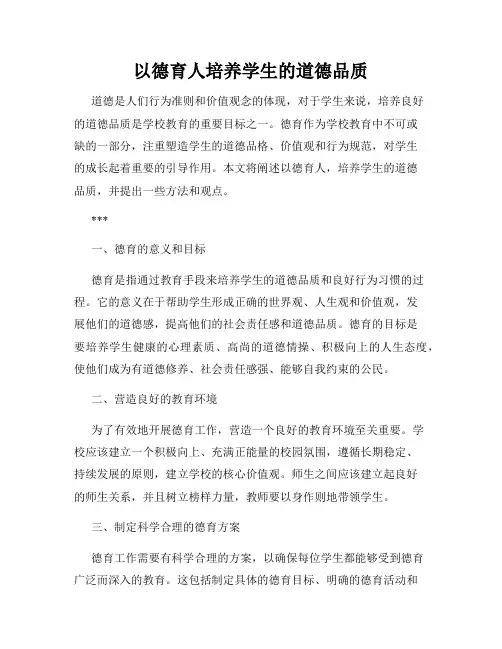 以德育人培养学生的道德品质