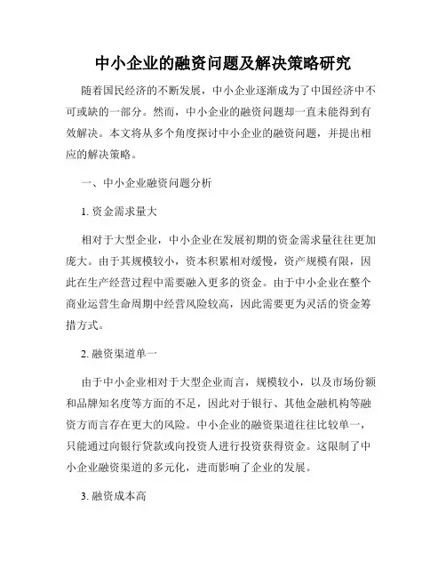 中小企业的融资问题及解决策略研究