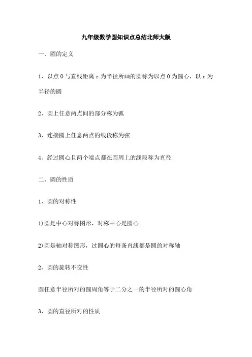 九年级数学圆知识点总结北师大版