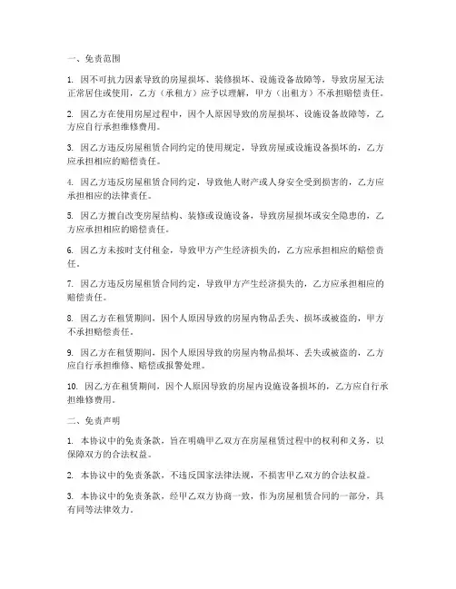 房屋出租协议免责条款