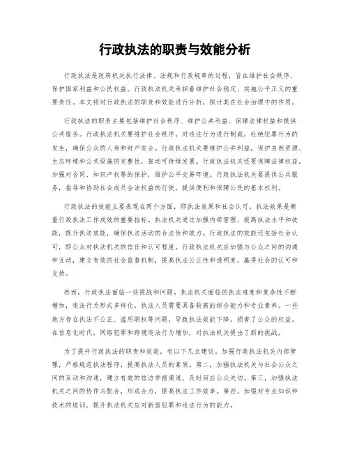 行政执法的职责与效能分析
