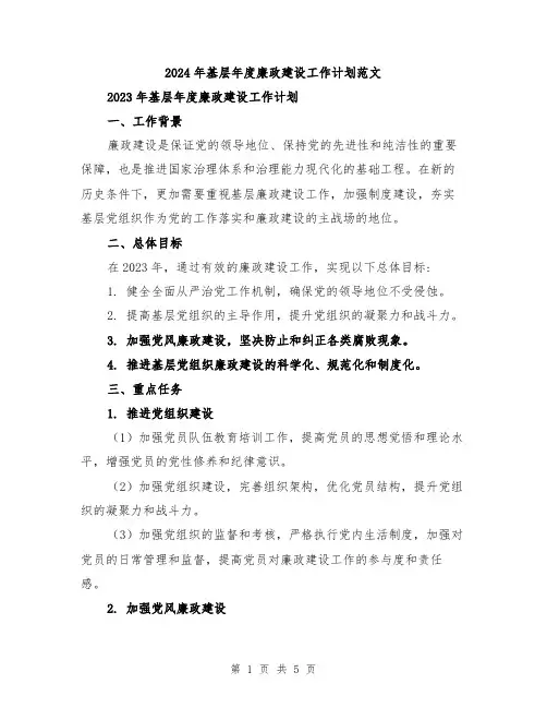 2024年基层年度廉政建设工作计划范文