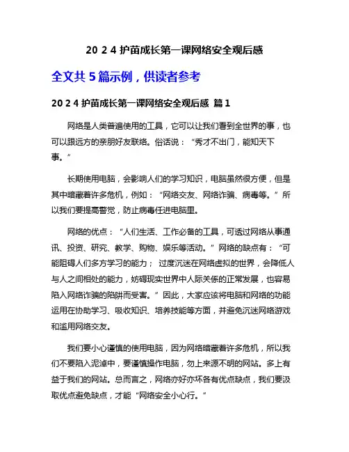 20 2 4护苗成长第一课网络安全观后感