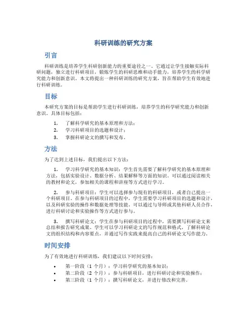 科研训练的研究方案