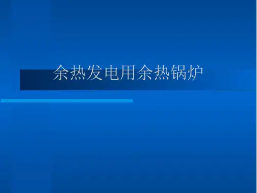 余热发电用余热锅炉