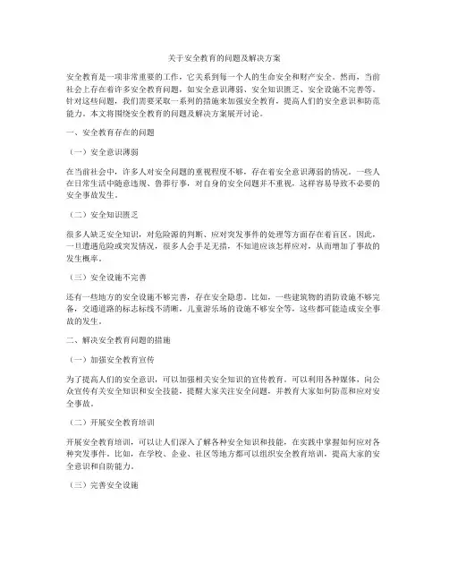 关于安全教育的问题及解决方案