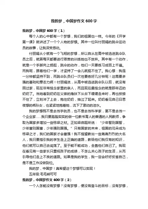 我的梦，中国梦作文600字