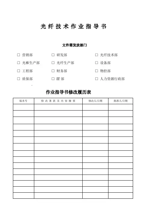 光纤技术作业指导书
