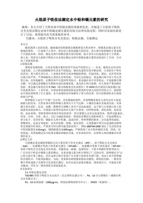 火焰原子吸收法测定水中铅和镉元素的研究