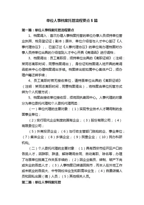 单位人事档案托管流程要点5篇