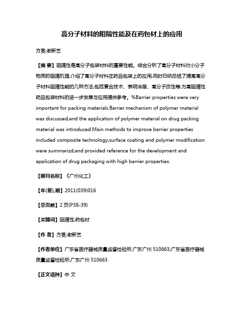 高分子材料的阻隔性能及在药包材上的应用