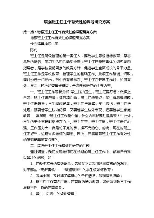 增强班主任工作有效性的课题研究方案