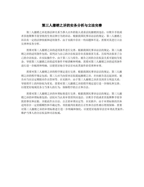 第三人撤销之诉的实务分析与立法完善