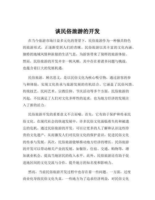谈民俗旅游的开发