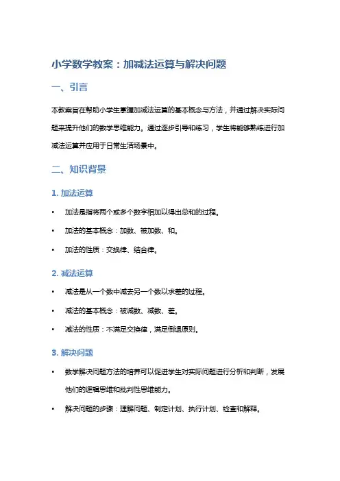 小学数学教案：加减法运算与解决问题