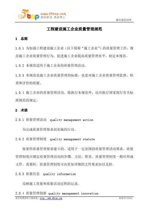 工程建设施工企业质量管理规范