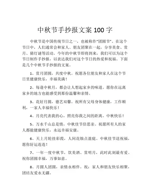 中秋节手抄报文案100字