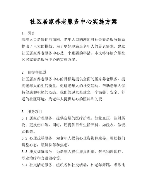 社区居家养老服务中心实施方案
