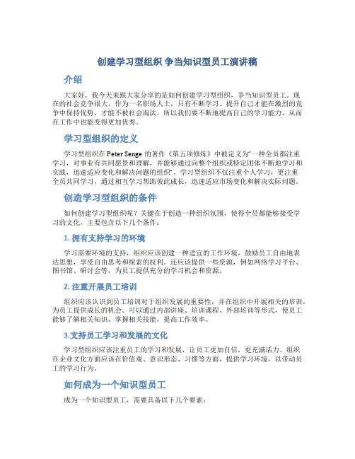 创建学习型组织 争当知识型员工演讲稿