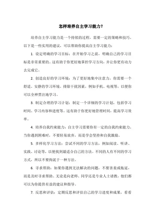 怎样培养自主学习能力？