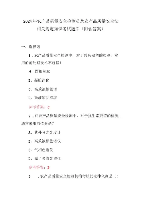 2024年农产品质量安全检测员及农产品质量安全法相关规定知识考试题库(附含答案)