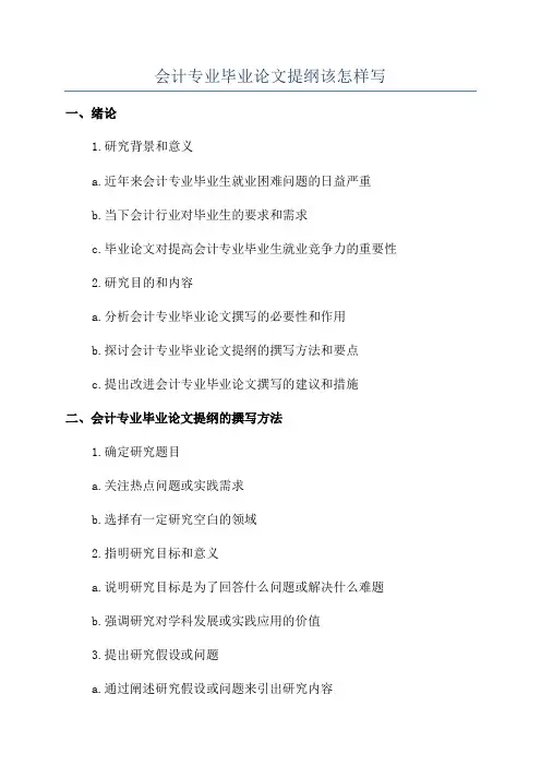 会计专业毕业论文提纲该怎样写