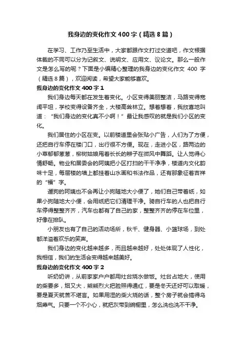 我身边的变化作文400字（精选8篇）