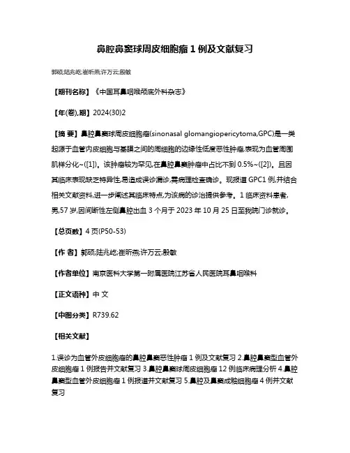 鼻腔鼻窦球周皮细胞瘤1例及文献复习