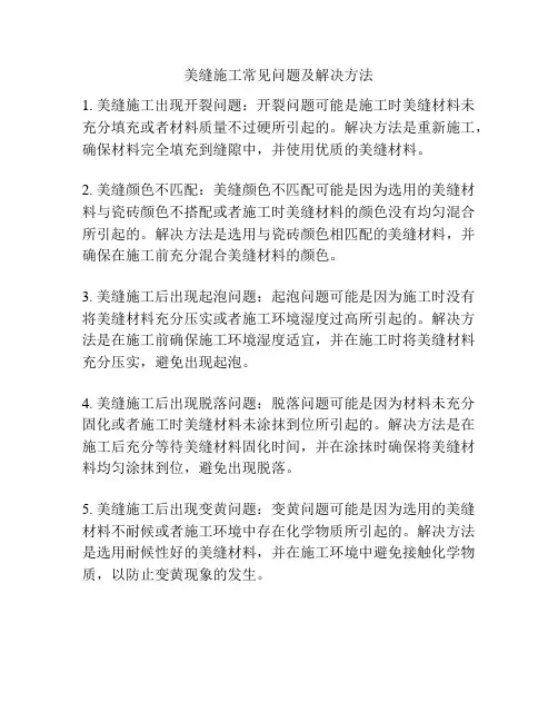 美缝施工常见问题及解决方法