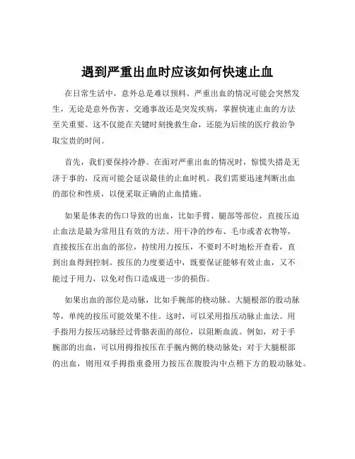 遇到严重出血时应该如何快速止血