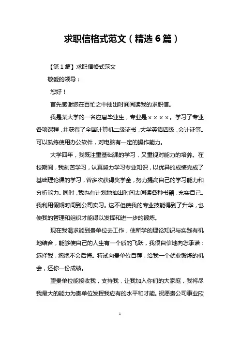 求职信格式范文(精选6篇)