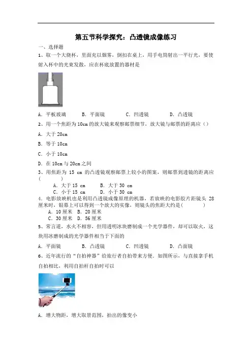 教科版八年级物理上册第四章第五节科学探究：凸透镜成像练习(含答案)